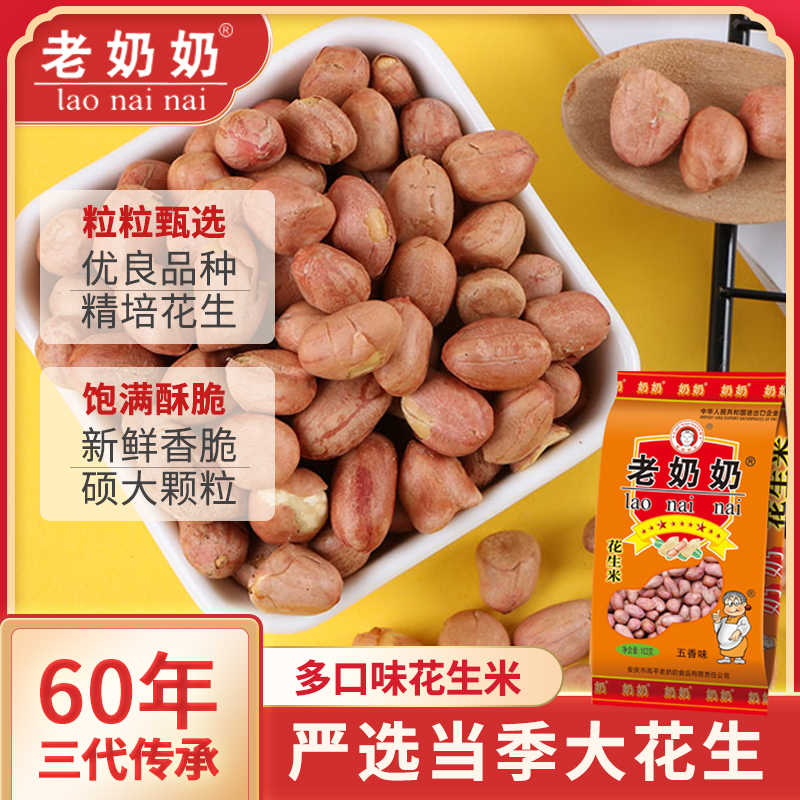 老奶奶花生米酥脆好吃的零食推荐经典五香味下酒菜