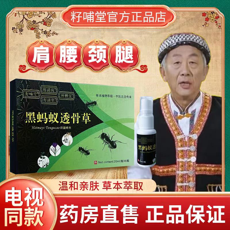 黑蚂蚁透骨草喷剂电视同款黑蚂蚁透膏草喷雾剂籽辅堂黑蚂蚁透骨液