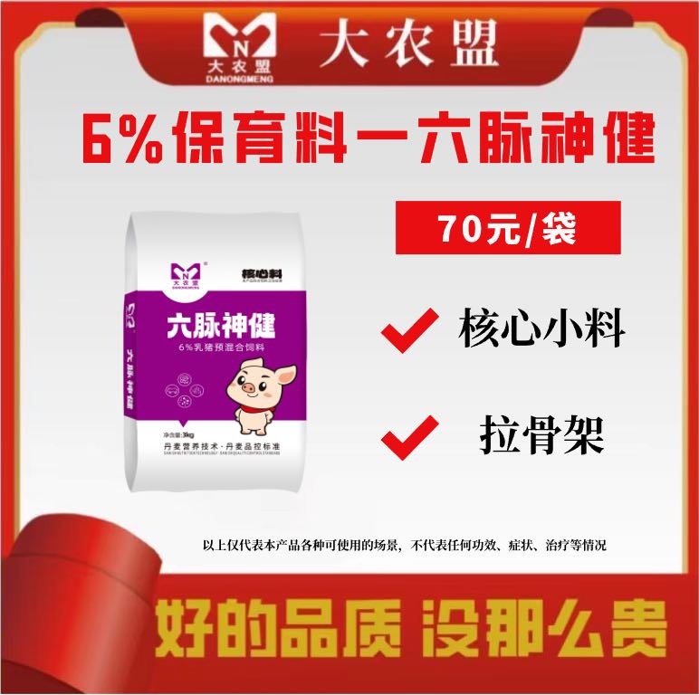 大农盟-新型6%乳猪核心料—六脉神健养殖专用   3kg/袋  保育/乳猪