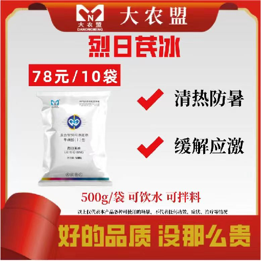 大农盟-烈日芪冰500g/包清热防暑缓解应急今日猪价