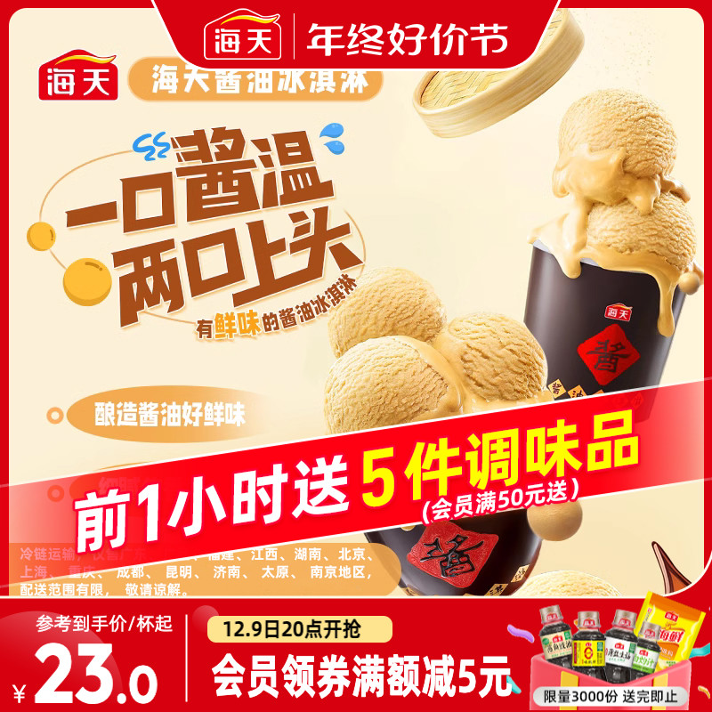 海天酱油冰淇淋75g纸杯装陶瓷罐装120g两款杯型一口酱温两口上头