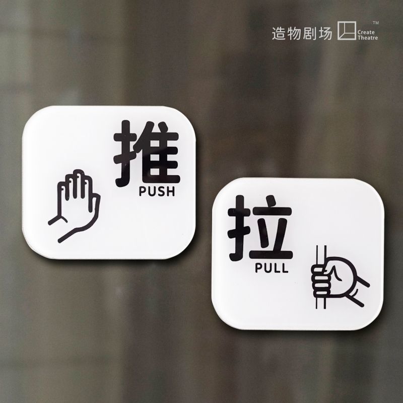 门口室外自粘推拉门贴立体简约潮流提示牌标牌子l