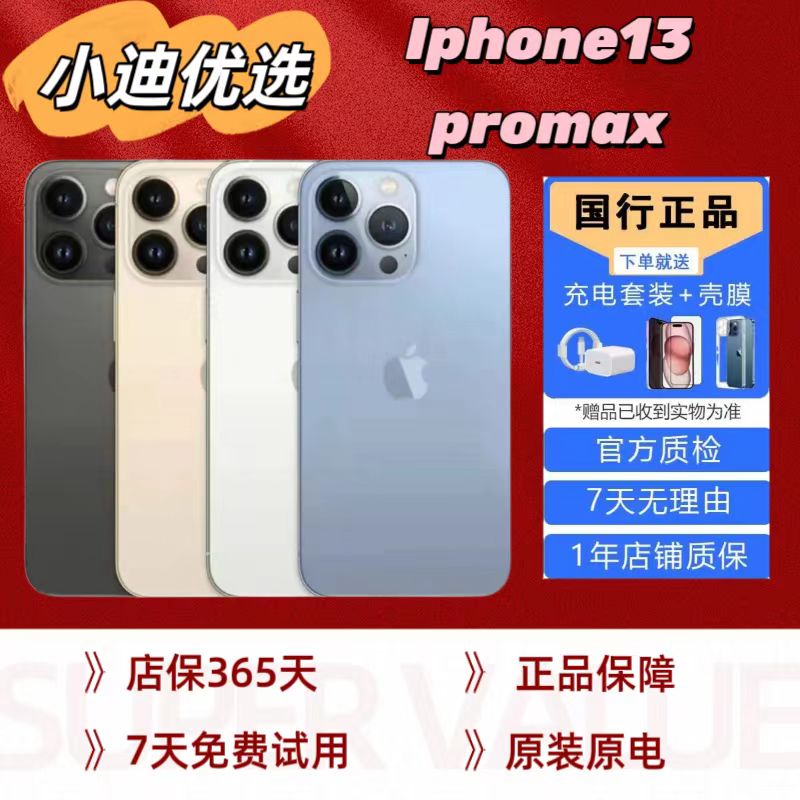 95新 Apple/苹果 13promax原装零售机三网通严选优品二手苹果手机