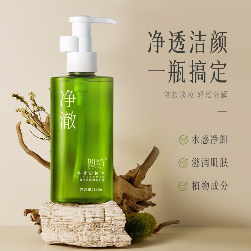 妍绮绿色净澈卸妆油