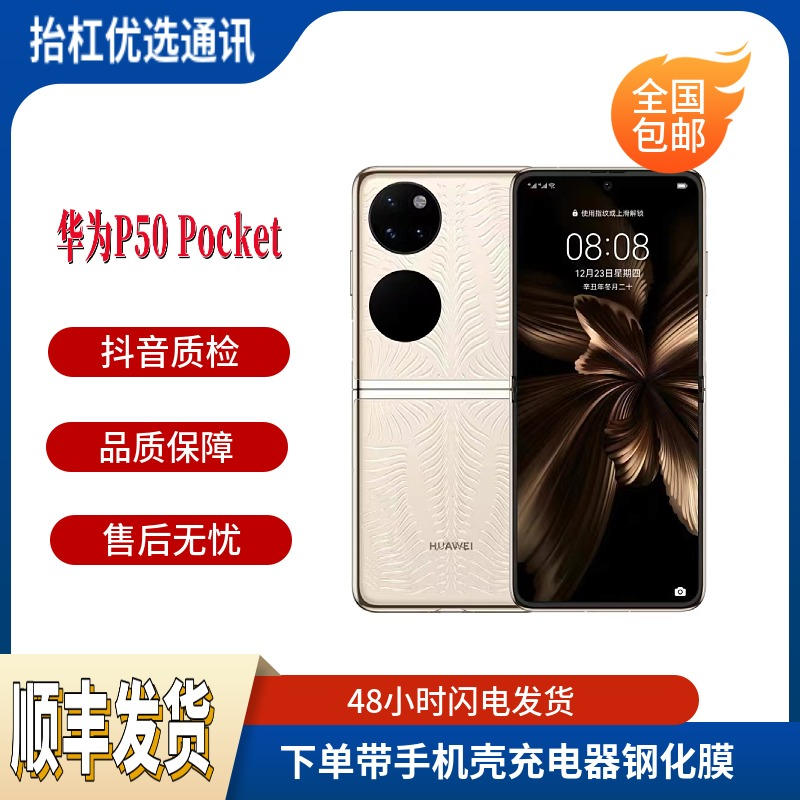 9新 Huawei/华为 抬杠优选通讯 华为P50pocket 折叠屏手机99新