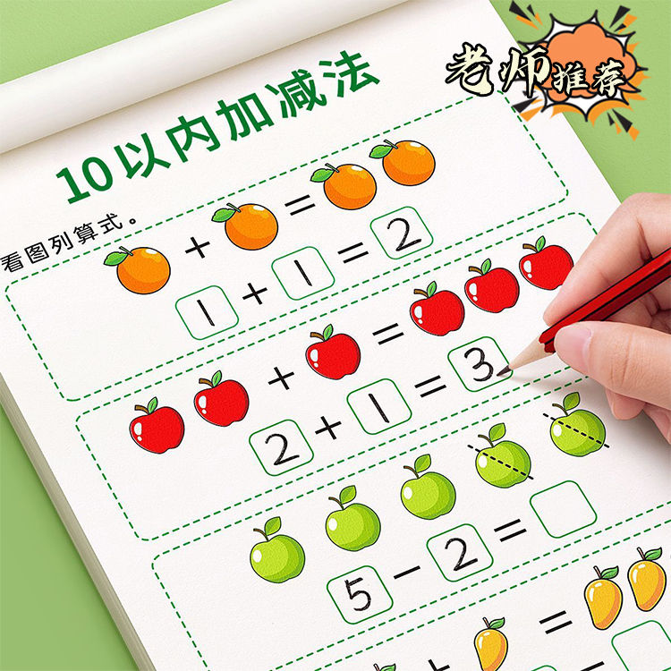 幼儿园10/20以内加减法练习本 幼小衔接大班口算卡一年级分解计算