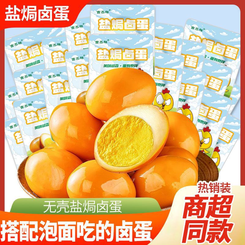 【真鸡蛋，后味香】盐焗鸡蛋卤鸡蛋23枚休闲小吃零食独立包装
