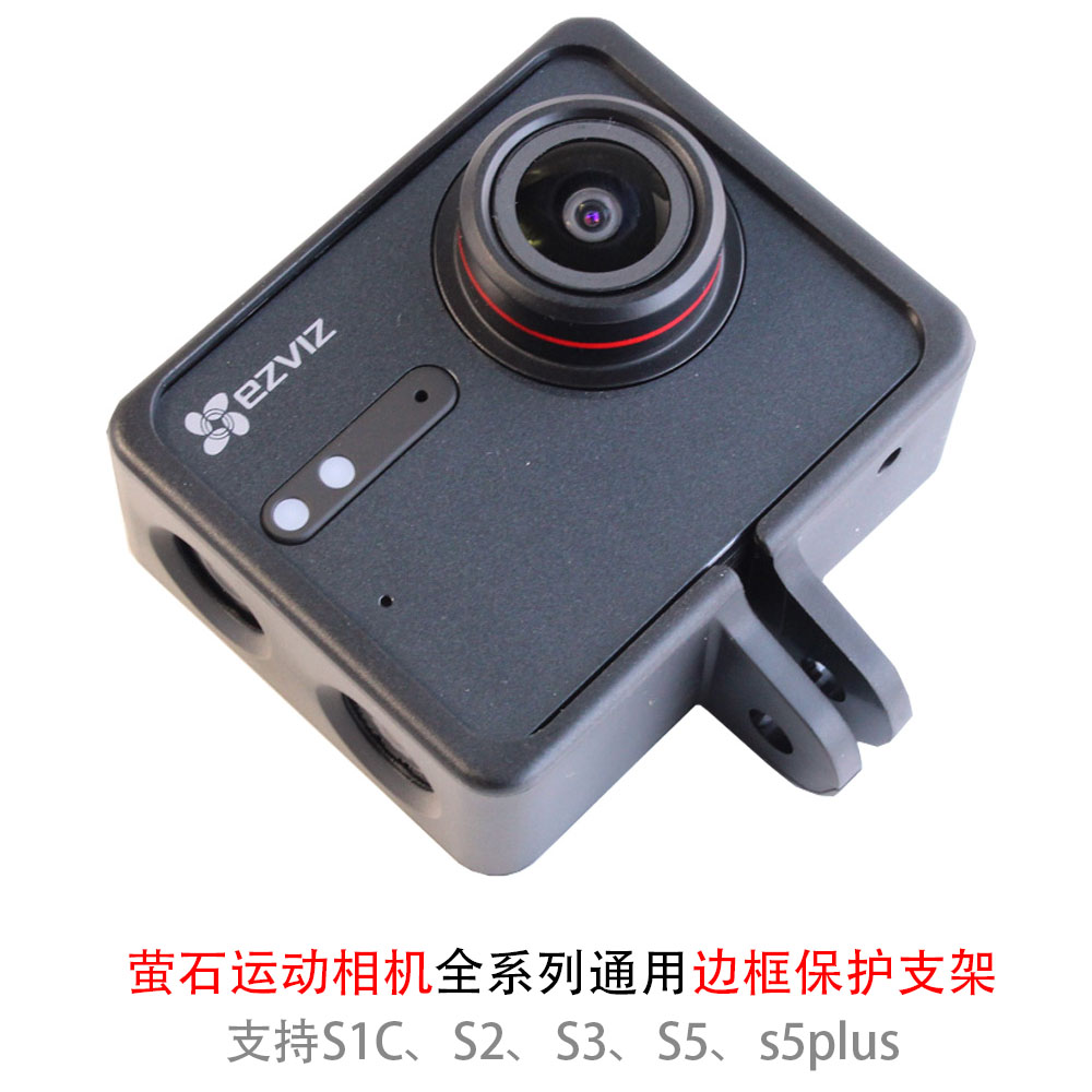 萤石S6s5s3S2S1C运动相机通用边框支架防磕碰摔有充电孔包邮