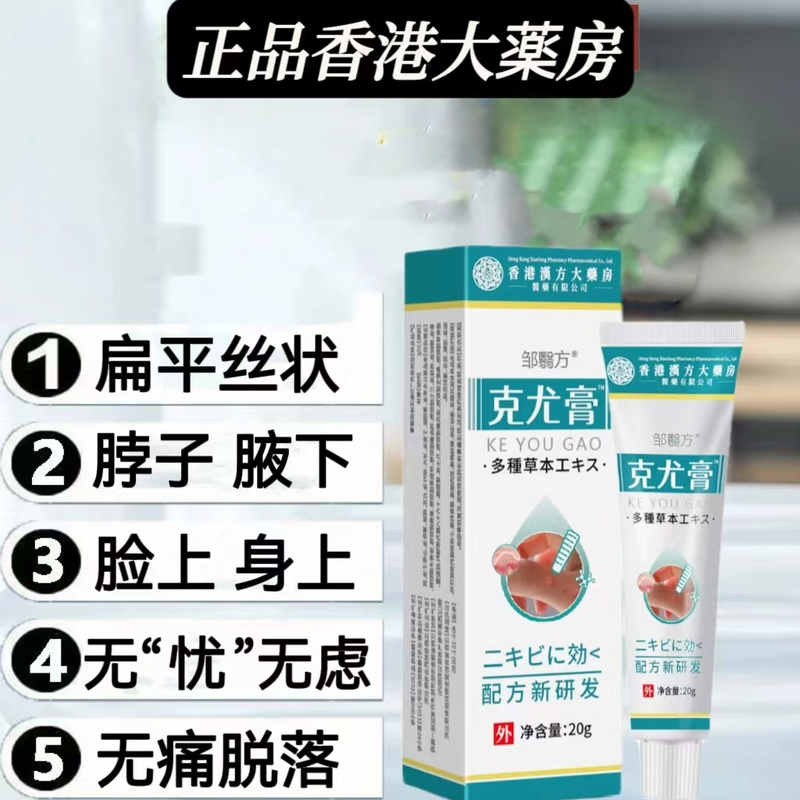 【官方旗舰正品】香港克/尤膏去丝状肉粒去扁平丝状脸上脖子腋下疙