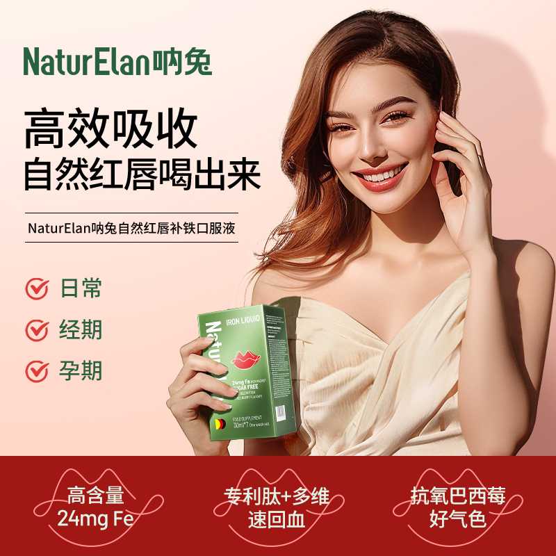 【高效补铁】NaturElan德国呐兔 红唇饮补铁口服液巴西莓铁三角DR