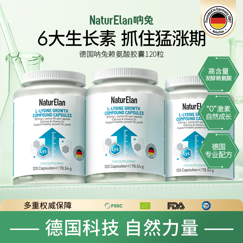【高高乐】NaturElan德国呐兔 赖氨酸成长胶囊120粒赖氨酸儿童钙片