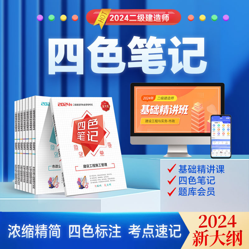 【两科】2024二建新大纲四色笔记指导二级建造师基础精讲班辅导教材