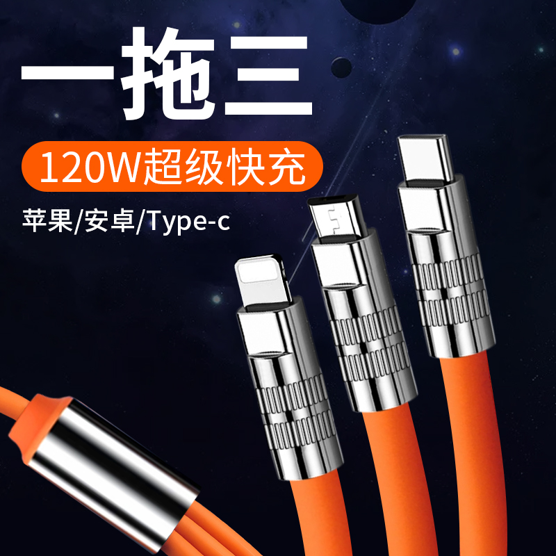 三合一数据线超级快充一拖三充电线120W加长锌合金适用苹果华为6a