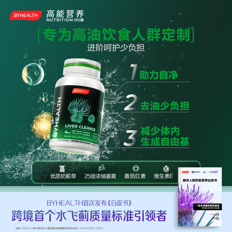 【海外好物】汤臣倍健奶蓟草片PLUS油腻饮食120粒BYHEALTH护肝片