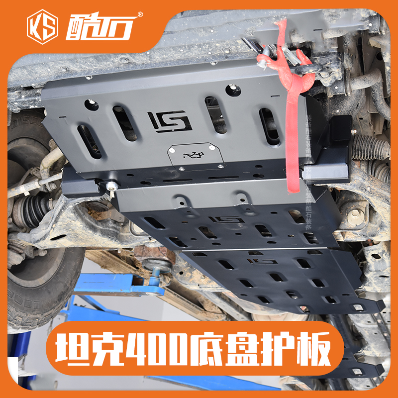 酷石装备改装坦克400底盘护板水箱发动机变速箱分动箱护板3mm锰钢
