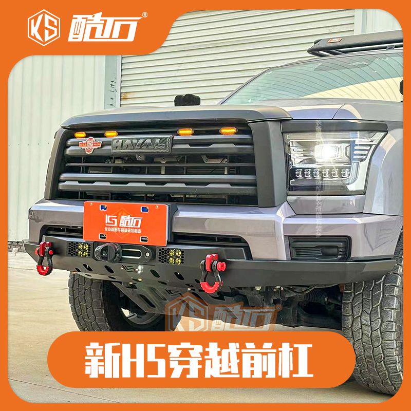 酷石装备改装2023款哈弗H5前后杠穿越者绞盘杠防撞杠前杠连接护板