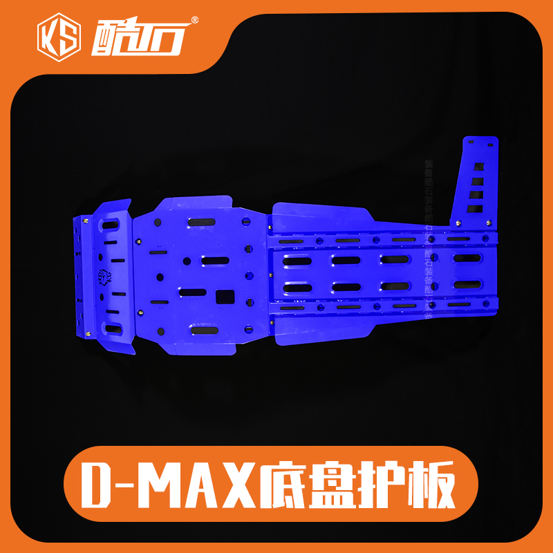 酷石装备五十铃D-MAX/MU-X牧游侠底盘护板发动机护板锰钢护板改装