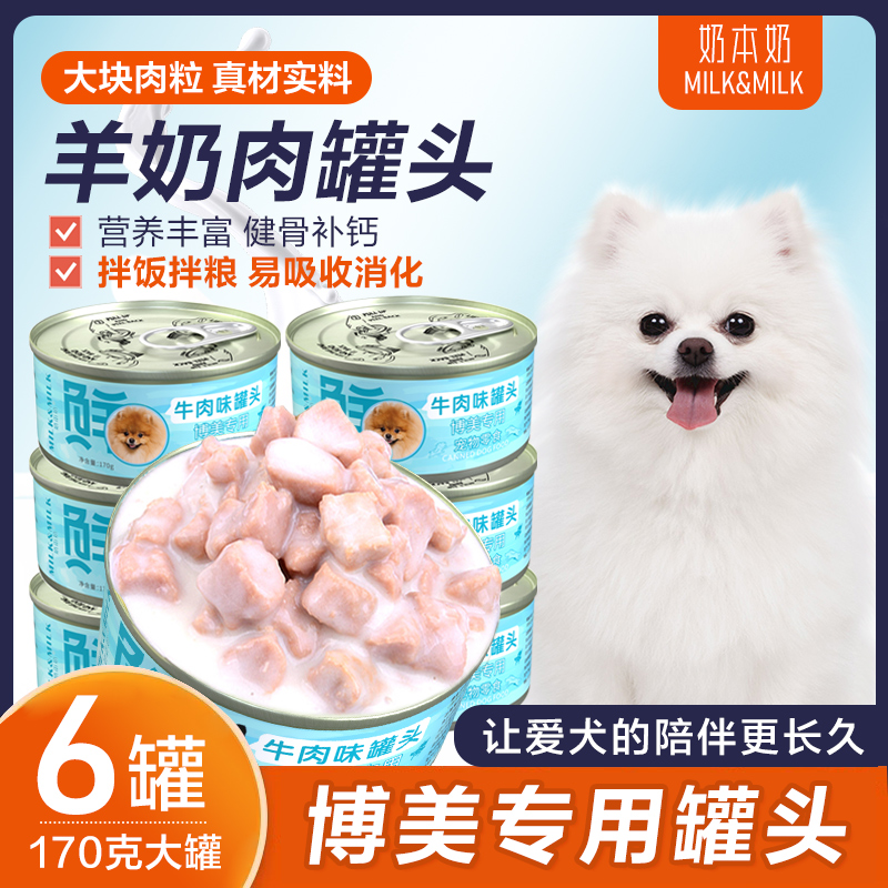 奶本奶博美犬专用狗罐头增零食幼犬肥小型犬狗狗拌饭拌狗粮营养品