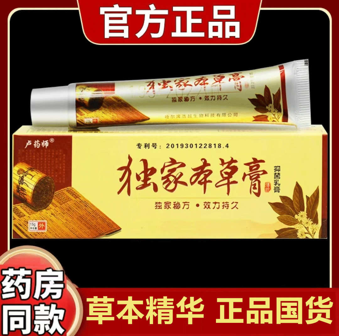 哈尔滨卢药师正宗独家本草膏官方正品杀菌止痒软膏皮肤抑菌乳膏