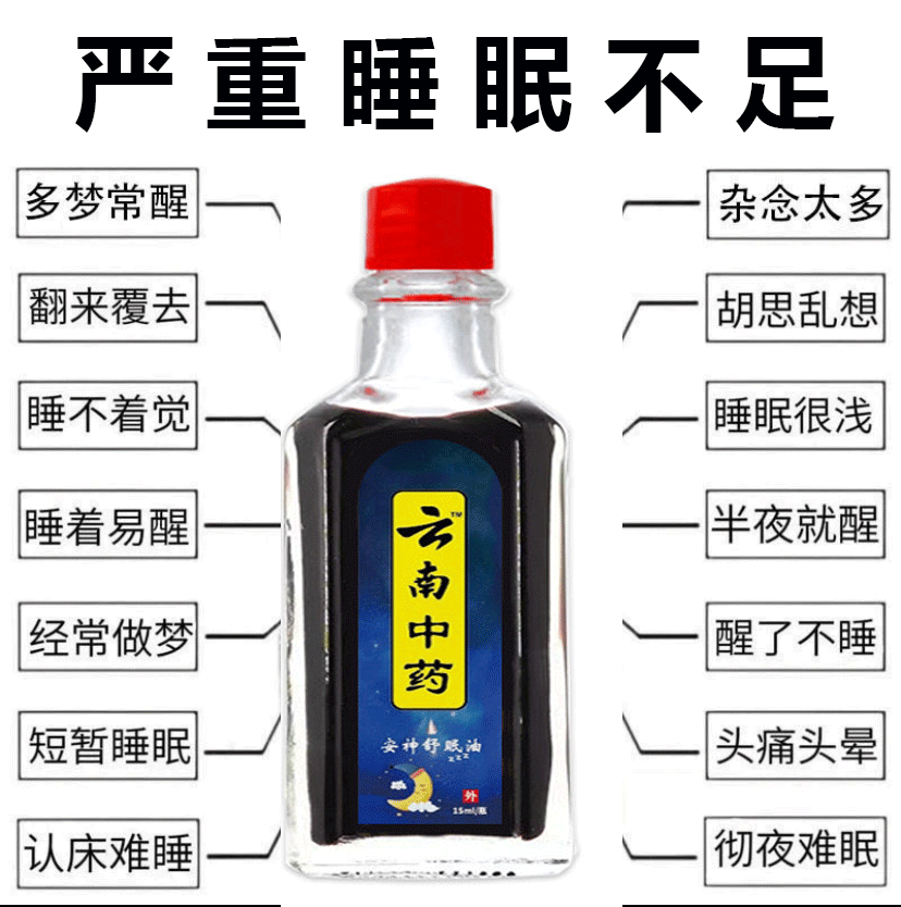 【睡不着】云南中药草本睡眠护理外用涂抹舒缓温和家中常备睡眠精油
