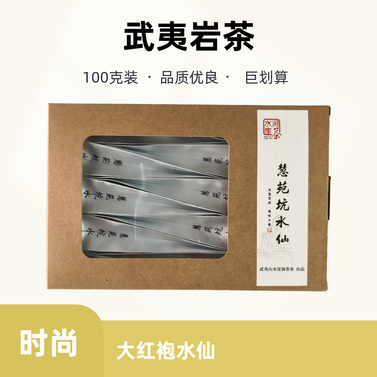 武夷岩茶（慧苑）水仙传统工艺炭焙中轻火大红袍茶叶100克12泡盒装