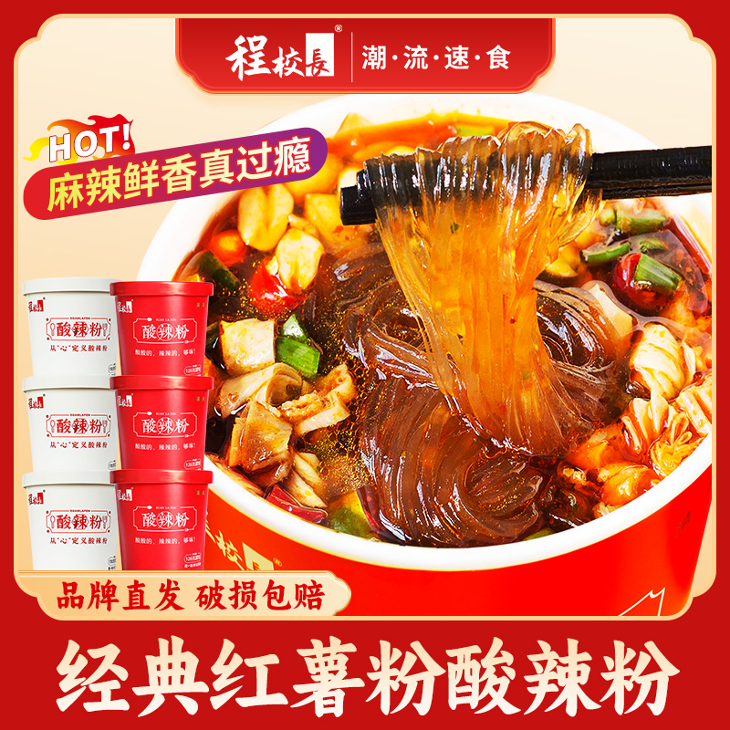 【品牌推荐】程校长红薯酸辣宽粉细粉组合宿舍解馋冲泡速食非油炸