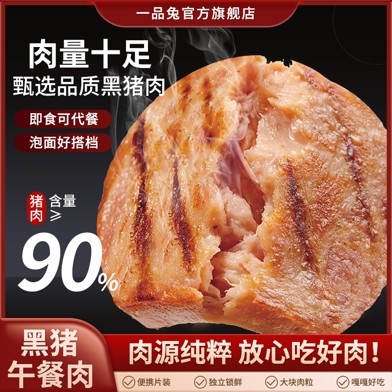【20包】一品兔 高蛋白 开袋即食 黑猪肉含量90% 精致午餐肉 