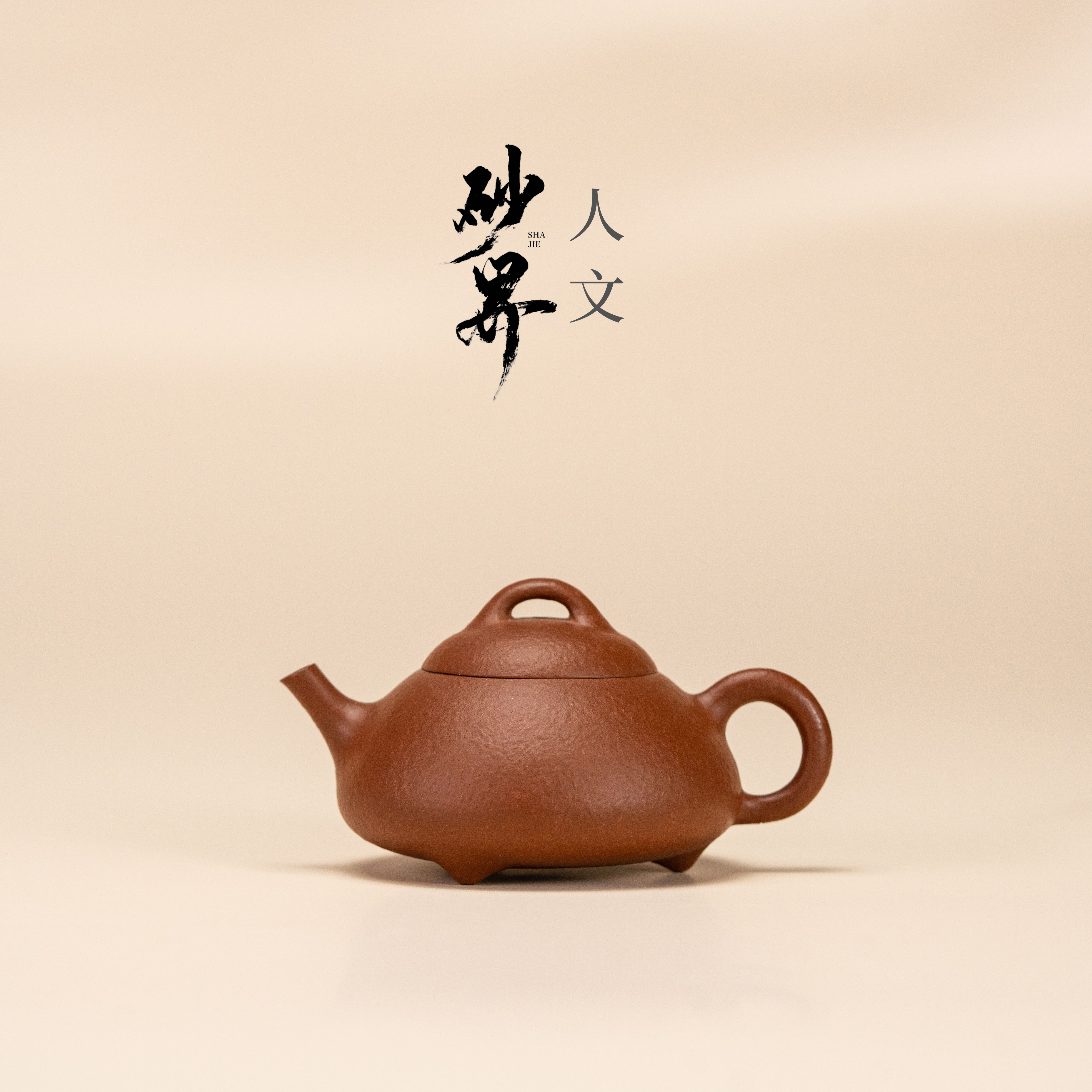 珽珽茶器【砂界人文】横云石瓢 王建中 生砂朱泥 130cc 宜兴紫砂壶