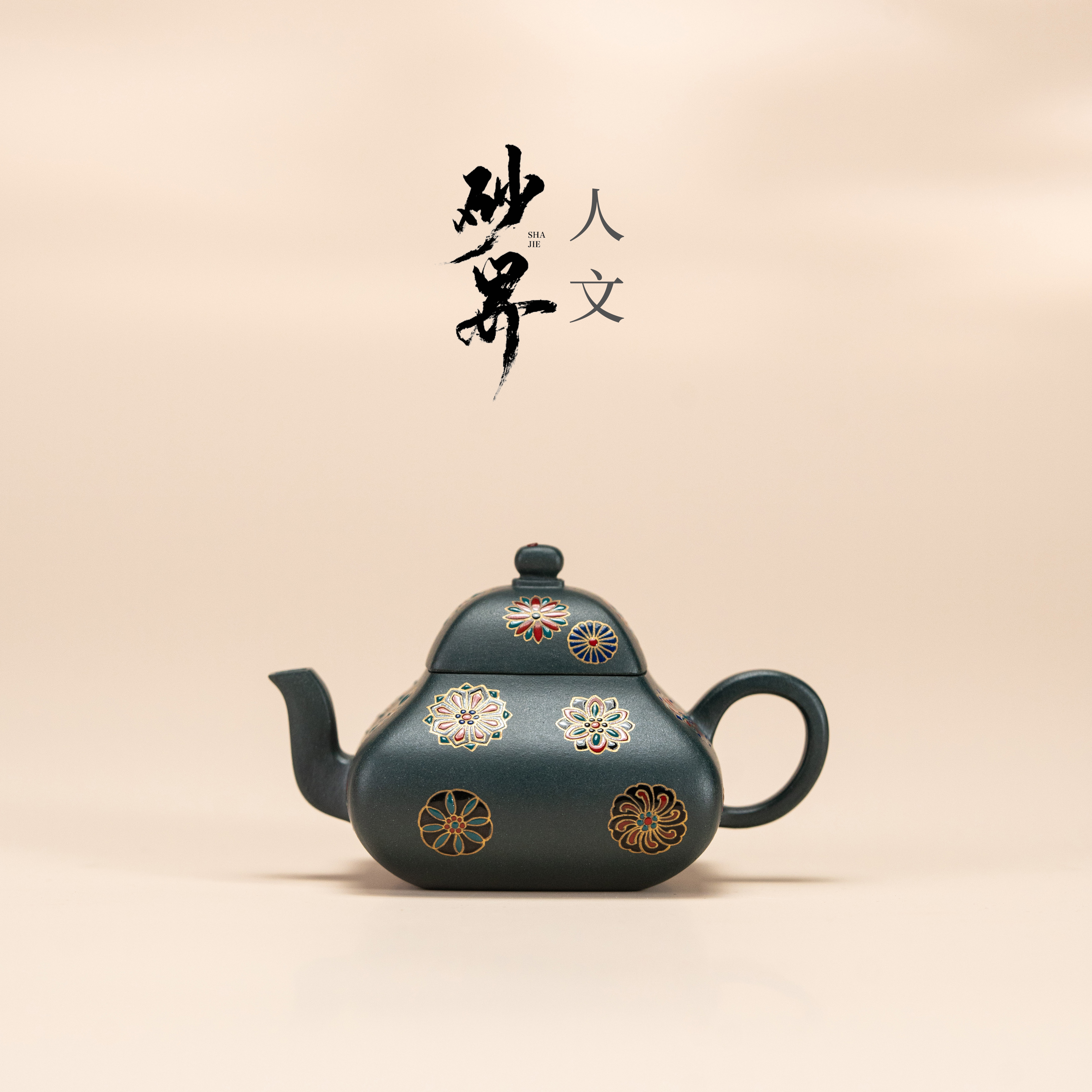 【砂界人文&欢聚一堂】 四方君德（皮球花）王俊制 苏门答腊青 100cc