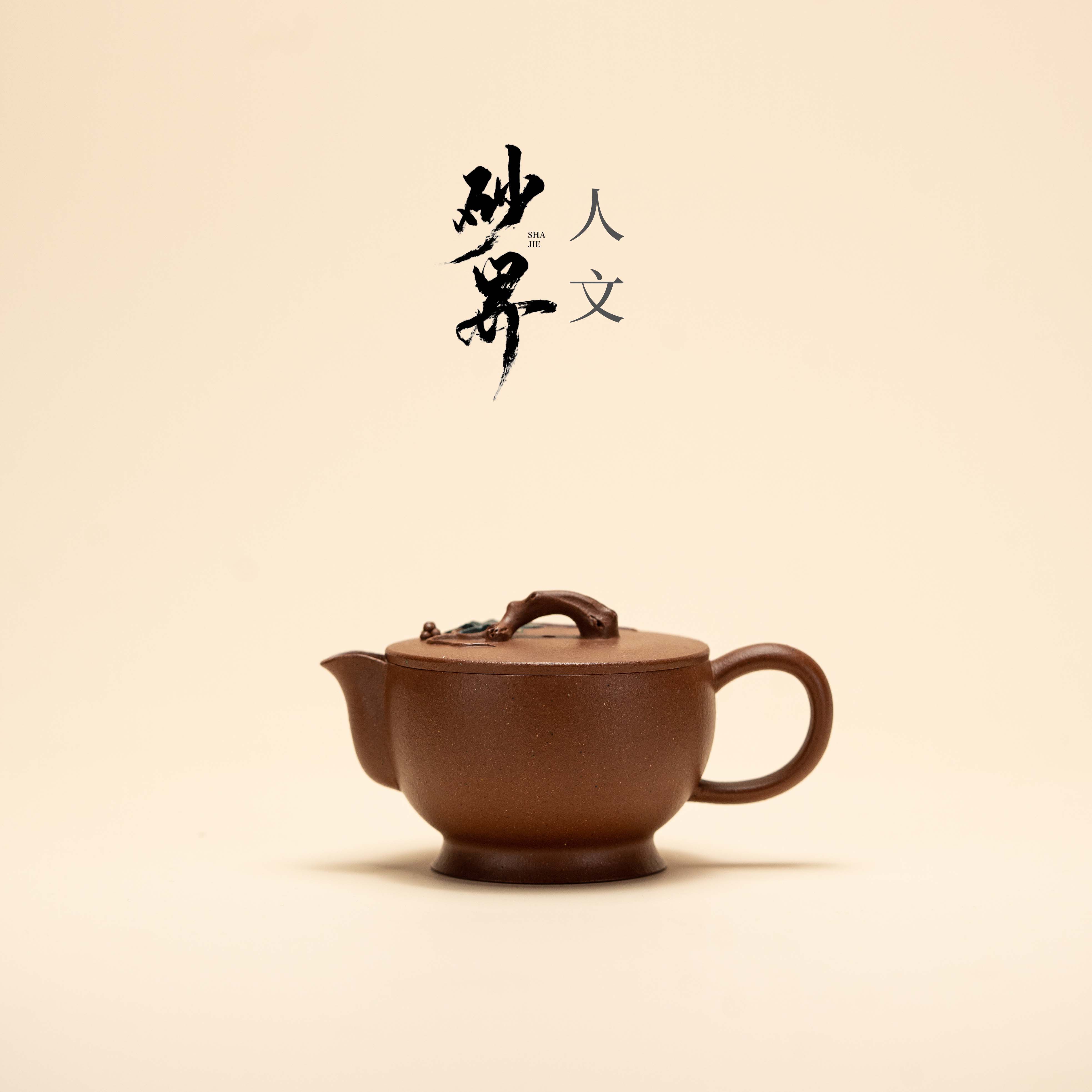 【藏宝阁】【砂界人文】多福壶浚 沈佳宜制 老降坡 120cc宜兴紫砂壶