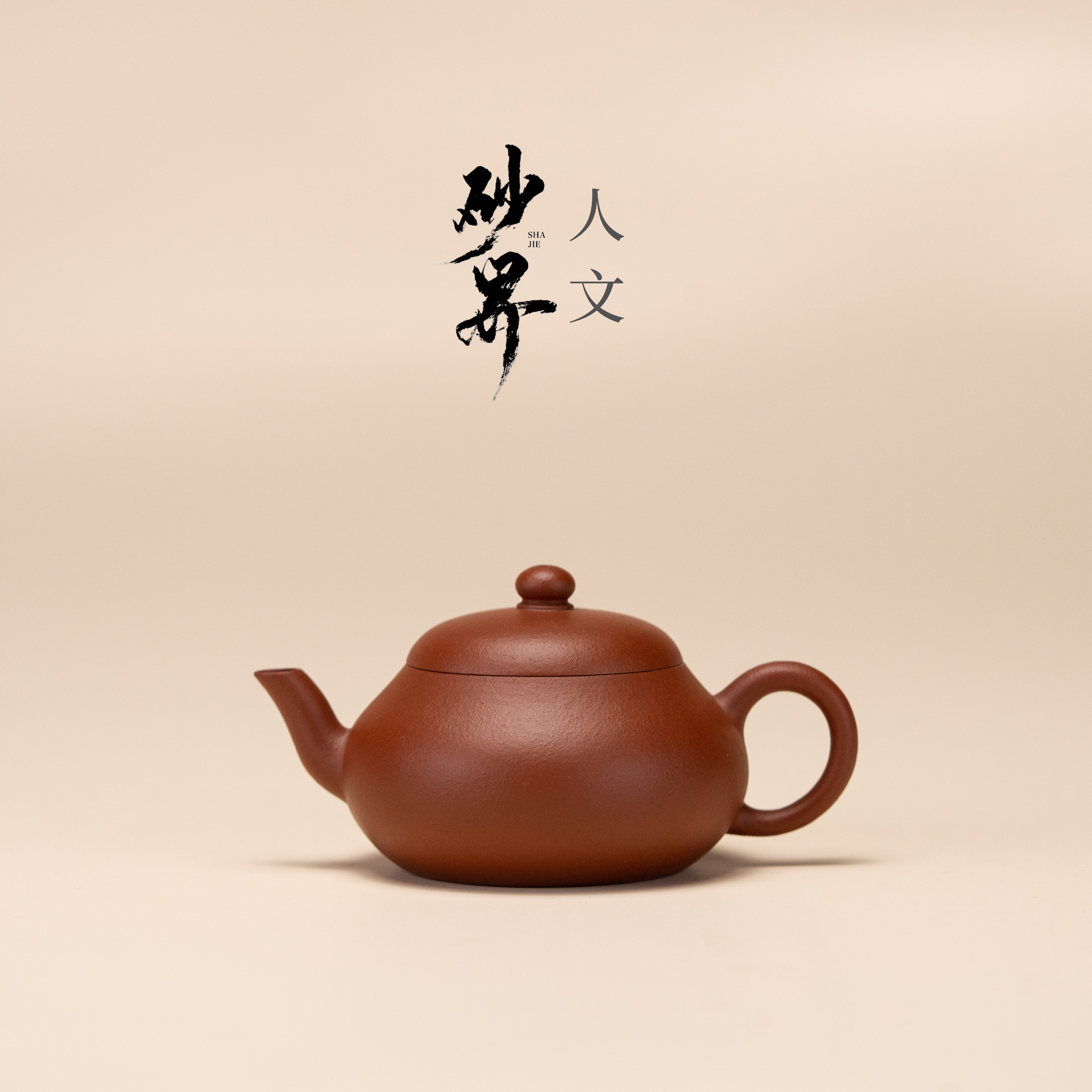 【砂界人文】小梨形 王俊制 朱砂（小红泥）100cc 宜兴紫砂壶