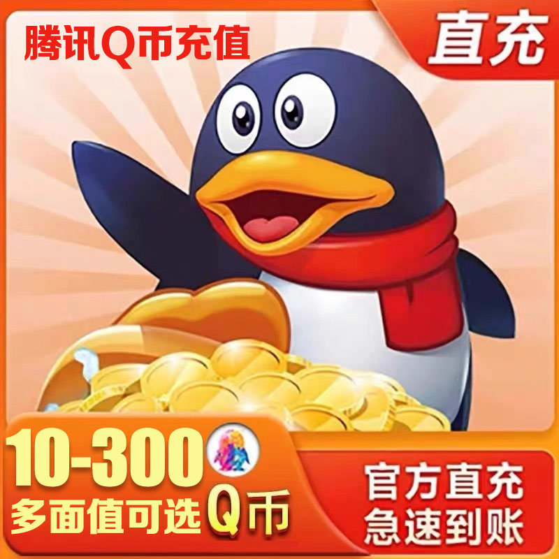 【Q币24小时自动秒充】腾讯QQ币充值QB直充扣币快充可充游戏点券