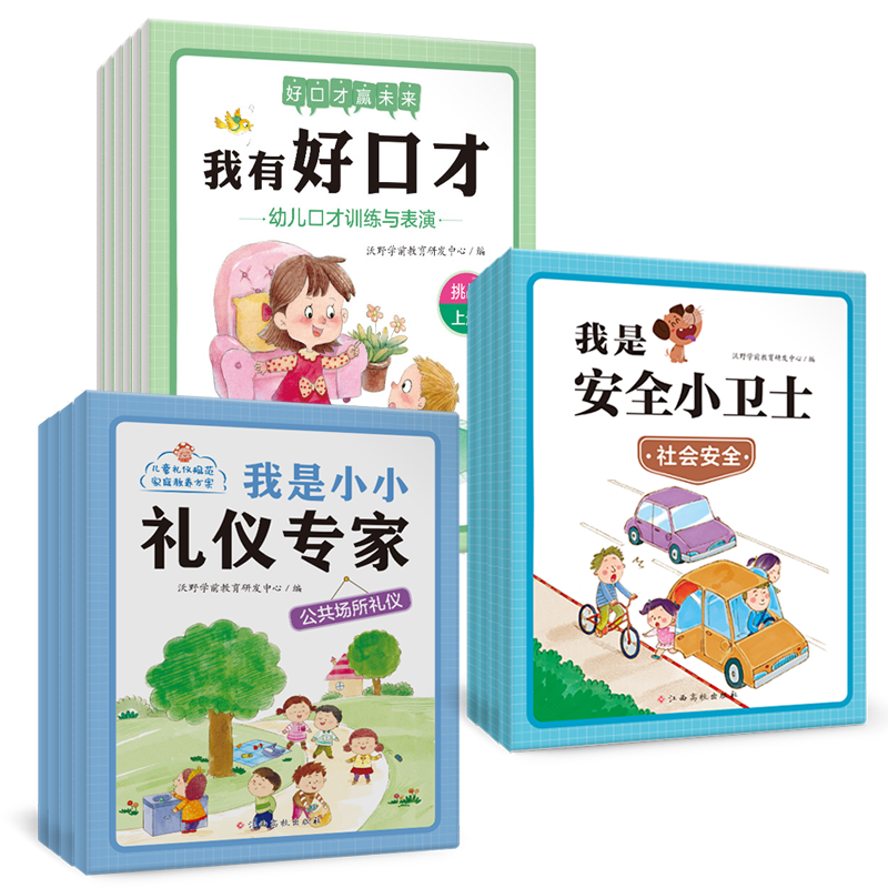 推荐【2-8岁】上学必备系列 14册 礼仪+口才+安全