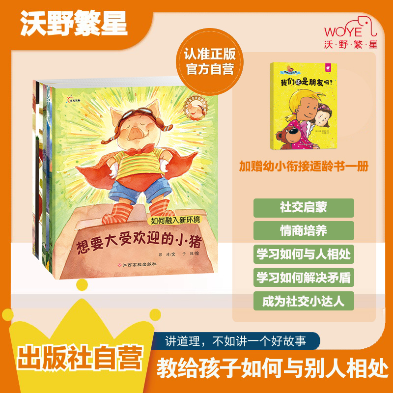 【社交启蒙】人气宝宝交往启蒙图画书  讲礼貌会社交为人处世