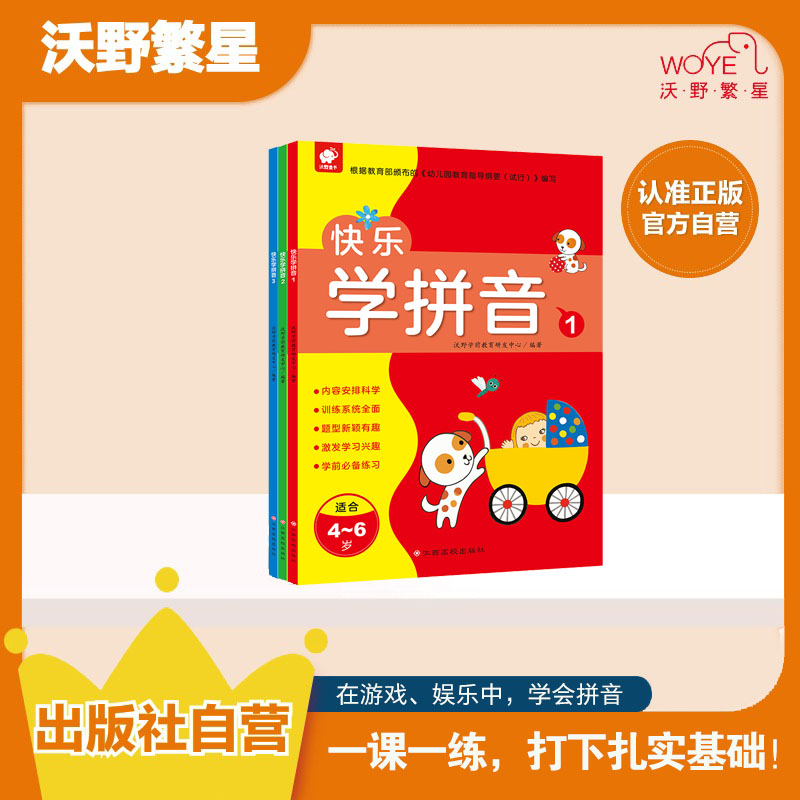 【语文拼音专项训练】《快乐学拼音》（全3册）学前幼小衔接拼音训练