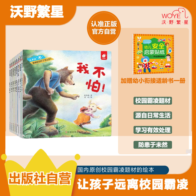 【防霸凌】《大声说不》《我来保护你》 勇敢应对坏事件学会自我保护