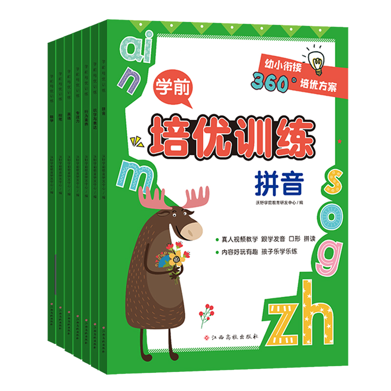 《学前培优训练》衔接全国通用正版练字数学语文英语拼音同步训练