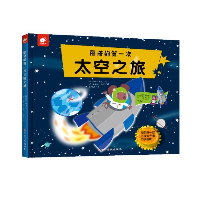 【畅销科普】《丽塔的第一次太空之旅+环球之旅》