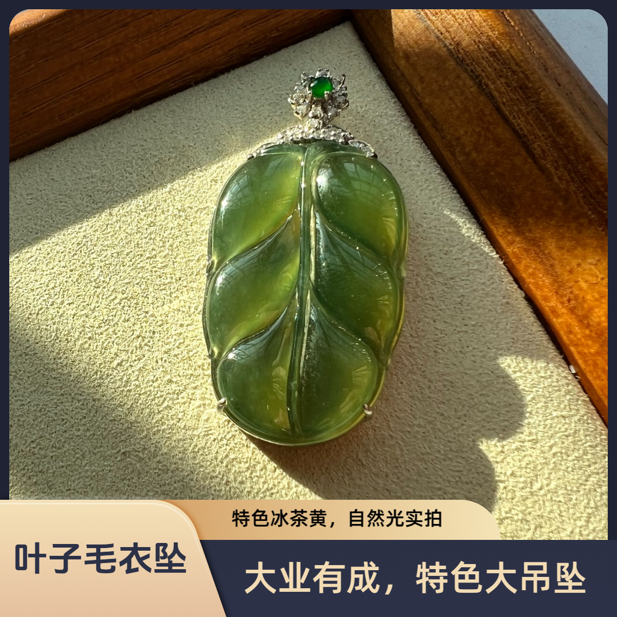 冰茶黄绿翠满色精致正装毛衣坠缅料A货18K重金真钻豪华镶嵌叶子