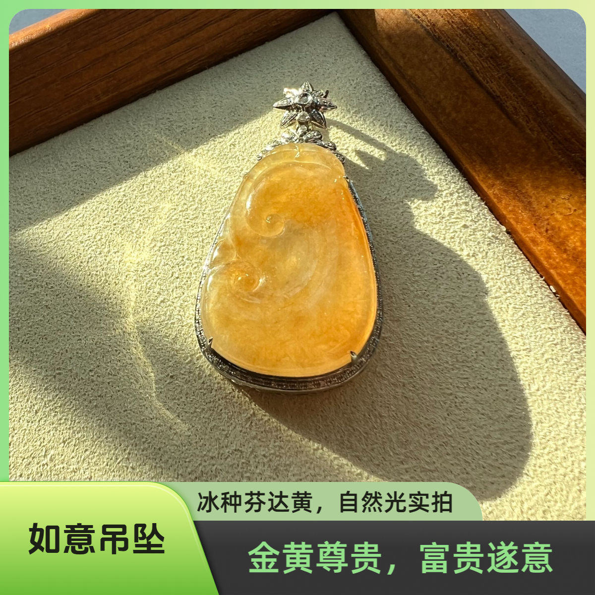 冰胶芬达黄翠满色精致厚装吊坠缅料A货18K重金真钻豪华镶嵌如意