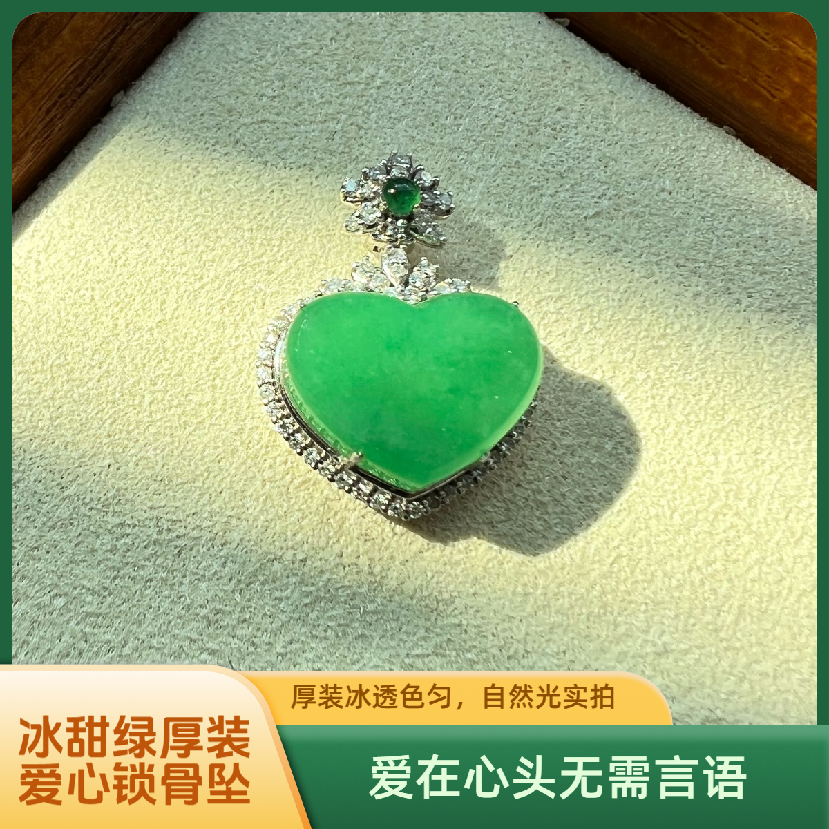 满甜阳绿翠满色精致爱心锁骨吊坠缅料A货18K重金真钻豪华镶嵌心形