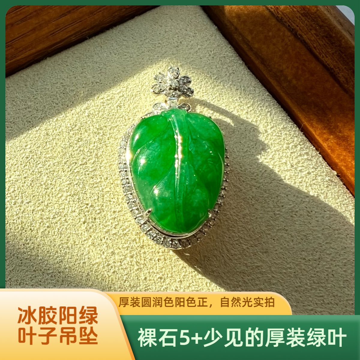满冰胶阳绿翠满色厚装正装吊坠缅料A货18K重金真钻豪华镶嵌叶子