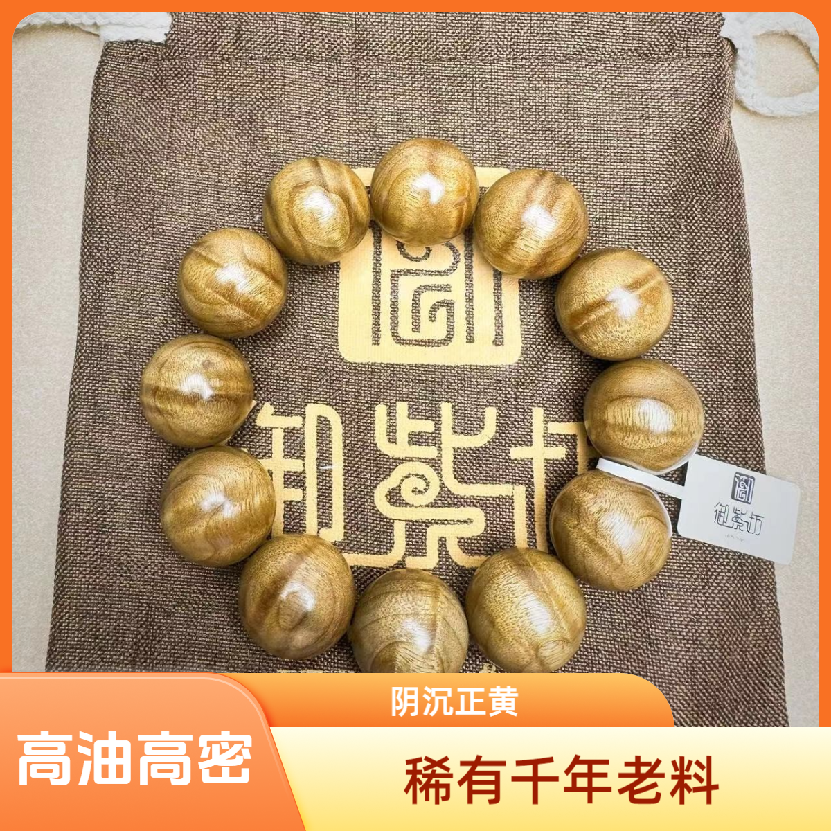—金丝楠2.0阴沉黄水波纹手串满金丝高油高密