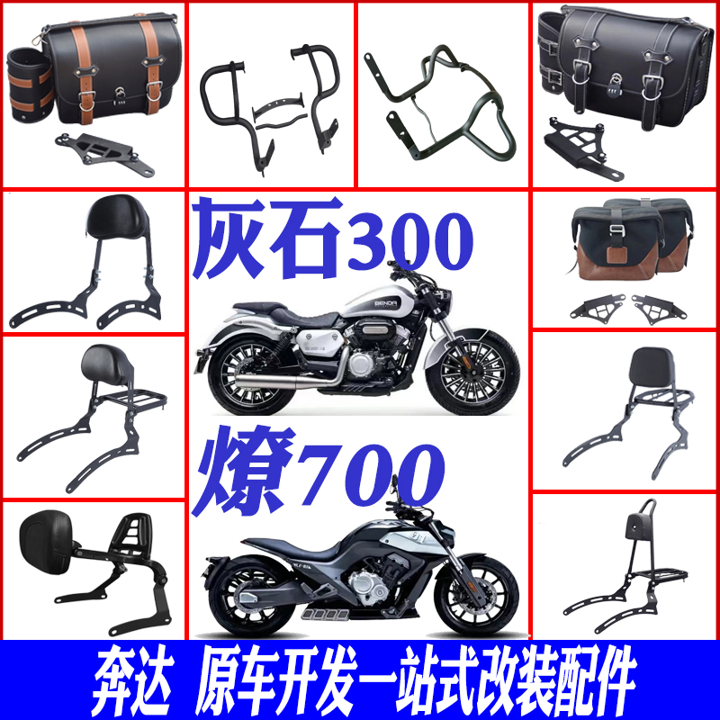 适用于奔达灰石300防摔保险杠燎700快拆边包靠背货架头盔包改装件