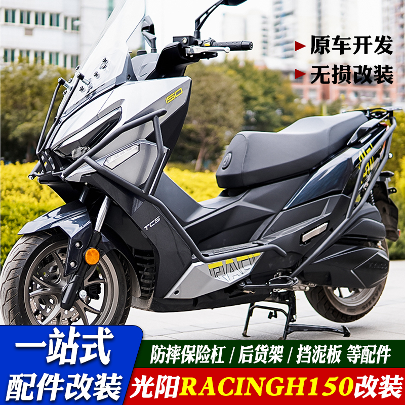 适用光阳RacingH150防摔杠保险杠改装排气护杠后货架尾架前后护杠