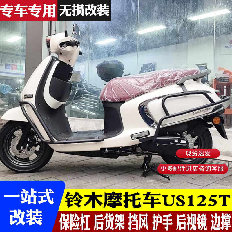 适用轻骑铃木US125T防摔护杠前挡风玻璃保险杠后货架手把挡风改装