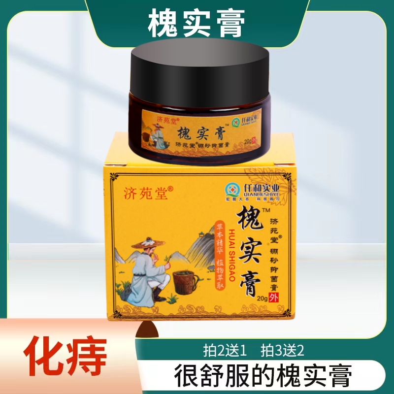 【官方正品】槐实膏正品槐实色化庤膏肛部脱出男女通用枯庤槐角膏
