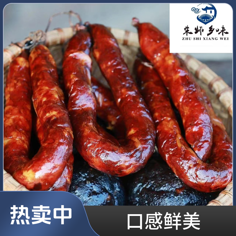 朱师乡味朱师傅香肠凯里年货营养古法储存