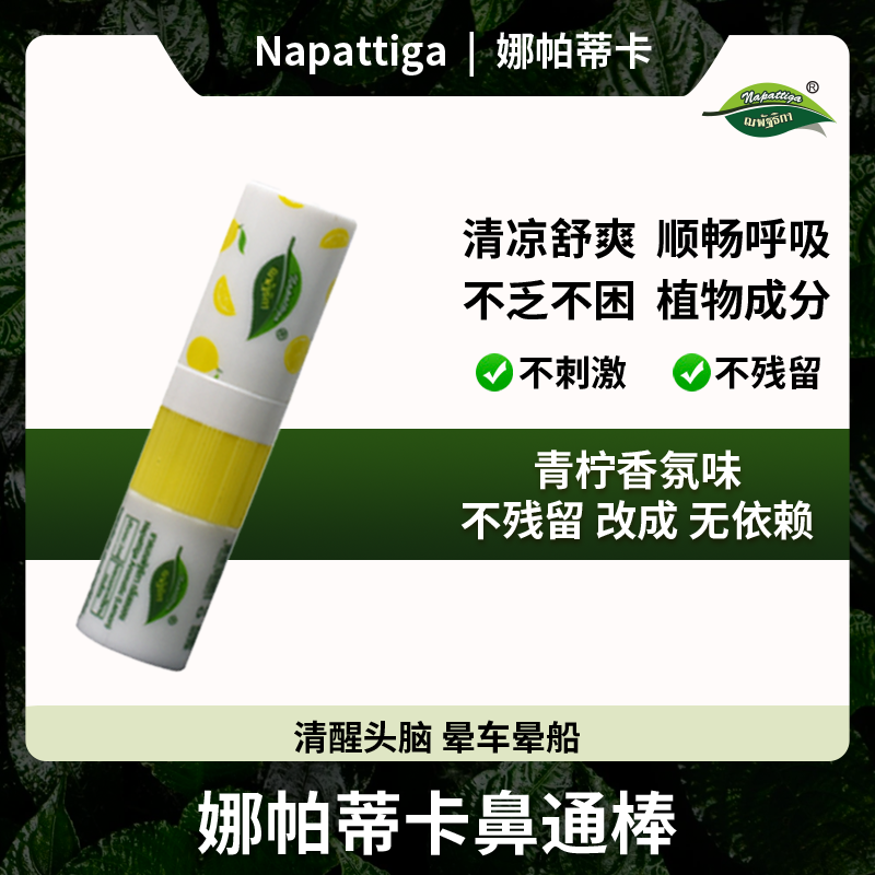 【羽鸣专属】Napattiga/娜帕蒂卡鼻通棒 留香清新便携式舒爽