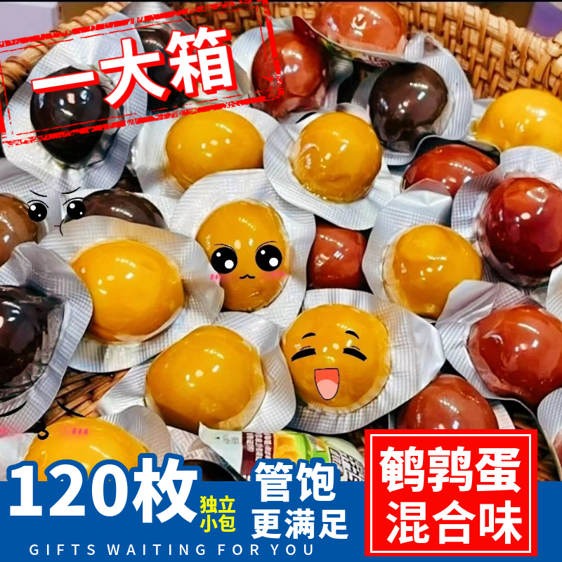 【满满一箱】120枚爆款卤鹌鹑蛋独立小包装开袋即食儿童解馋零食
